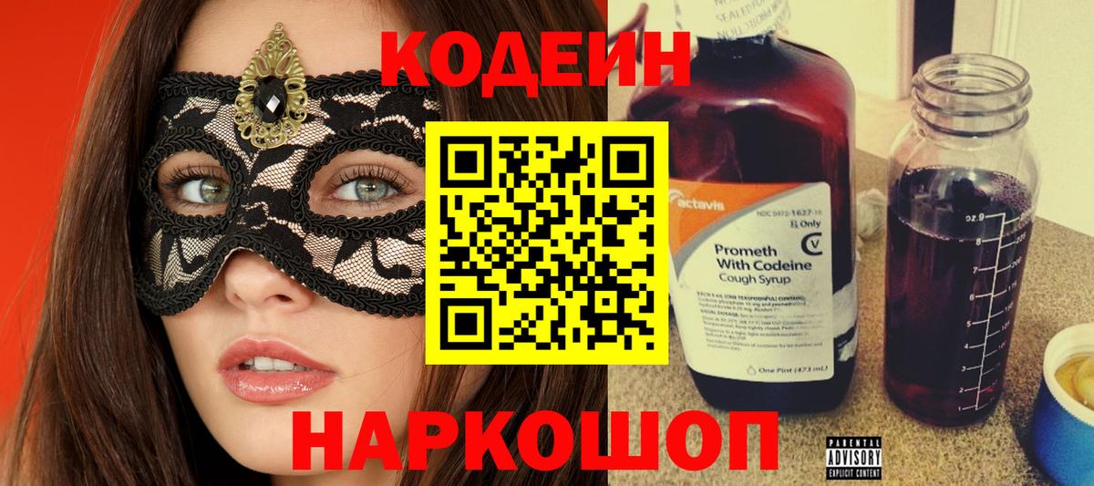 Кодеин напиток Lean (лин)  Кодеин Purple Drank  Назарово  Вход с VPN 